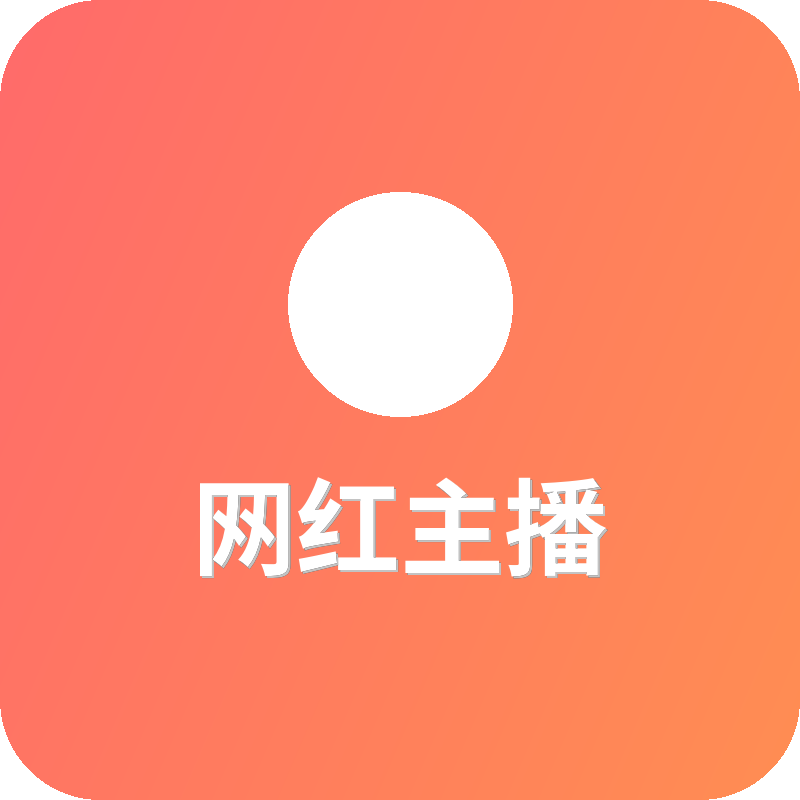 网红主播